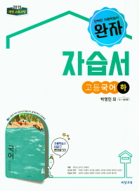 완자 자습서 고등 국어 하 (박영민 외)(2018)